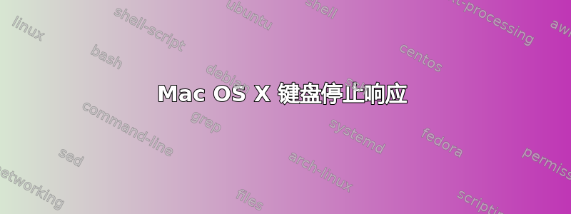 Mac OS X 键盘停止响应