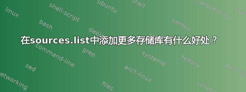 在sources.list中添加更多存储库有什么好处？ 