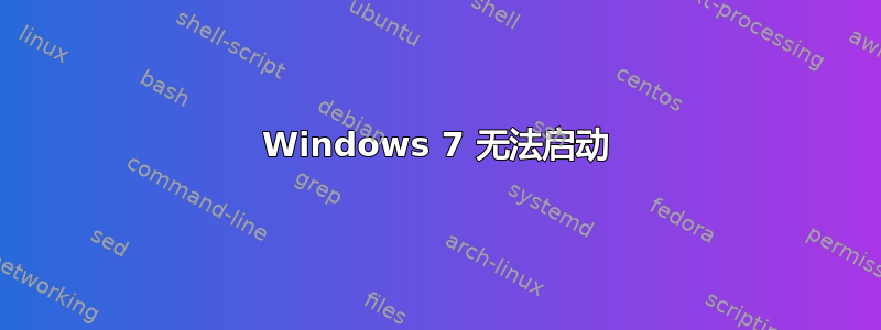 Windows 7 无法启动