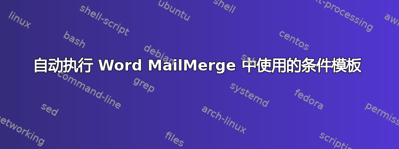 自动执行 Word MailMerge 中使用的条件模板