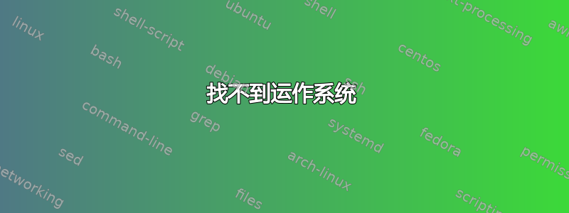 找不到运作系统