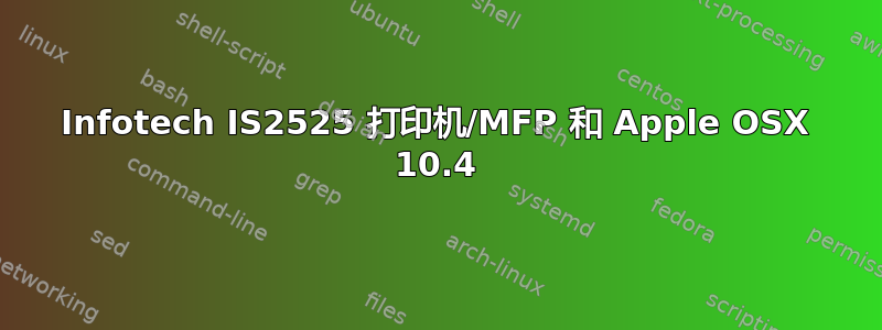 Infotech IS2525 打印机/MFP 和 Apple OSX 10.4