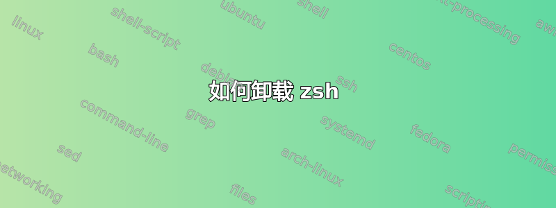 如何卸载 zsh