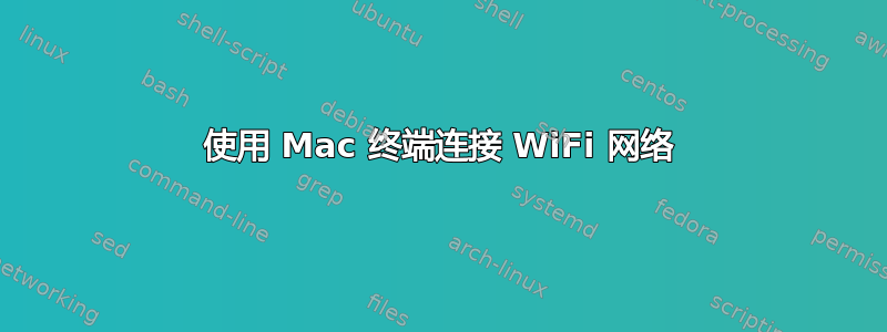 使用 Mac 终端连接 WiFi 网络