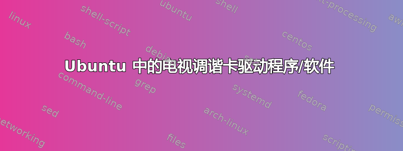 Ubuntu 中的电视调谐卡驱动程序/软件