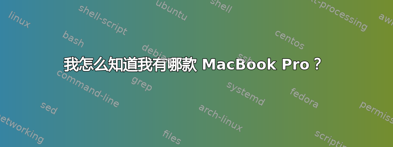 我怎么知道我有哪款 MacBook Pro？