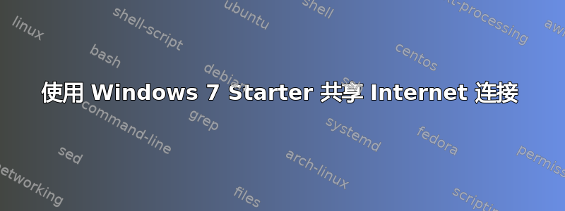 使用 Windows 7 Starter 共享 Internet 连接