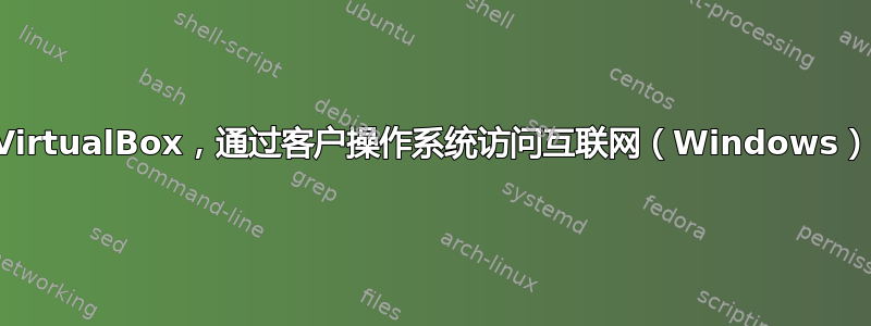 VirtualBox，通过客户操作系统访问互联网（Windows）