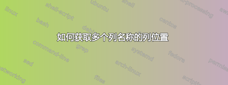 如何获取多个列名称的列位置