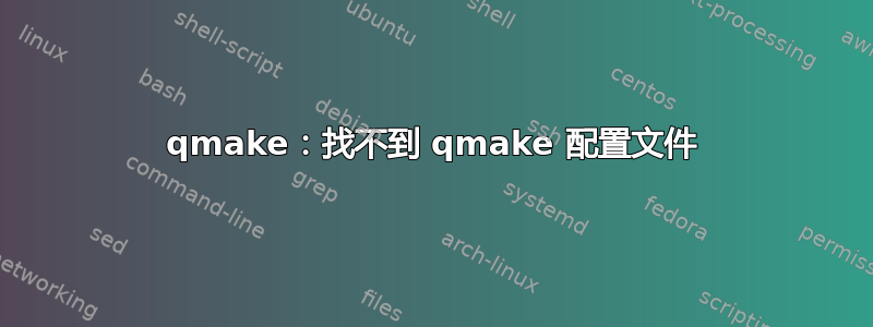 qmake：找不到 qmake 配置文件