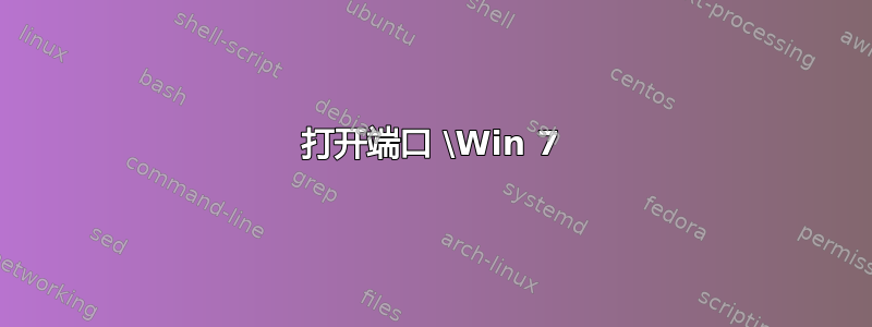 打开端口 \Win 7