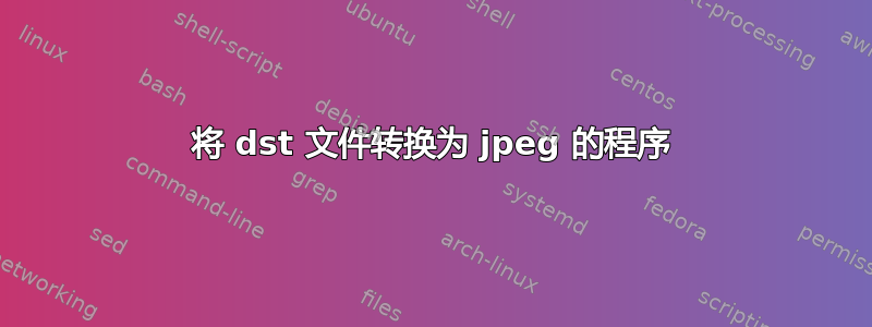 将 dst 文件转换为 jpeg 的程序