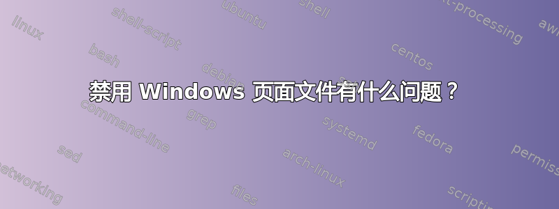 禁用 Windows 页面文件有什么问题？