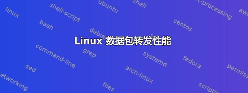 Linux 数据包转发性能