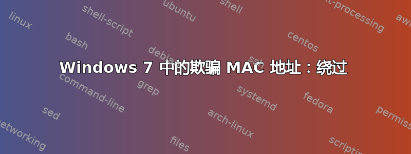 Windows 7 中的欺骗 MAC 地址：绕过