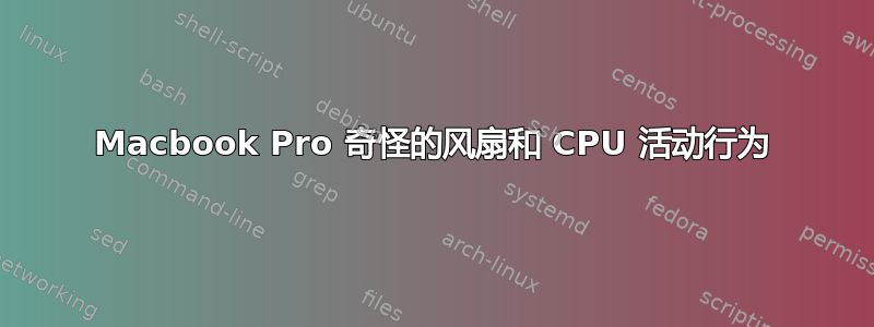 Macbook Pro 奇怪的风扇和 CPU 活动行为