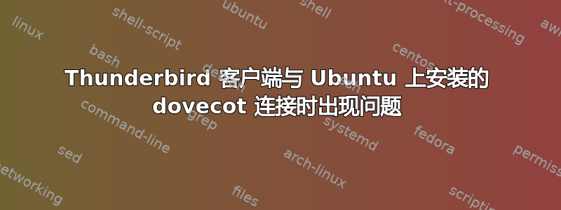 Thunderbird 客户端与 Ubuntu 上安装的 dovecot 连接时出现问题