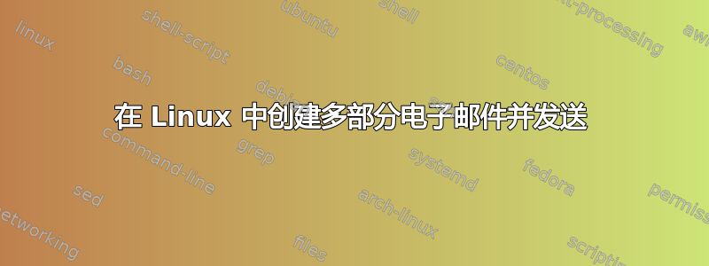 在 Linux 中创建多部分电子邮件并发送