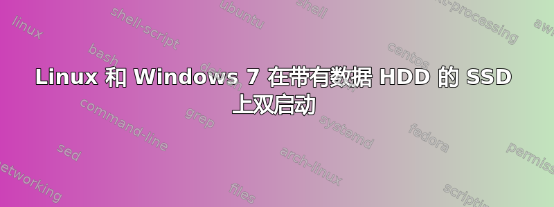 Linux 和 Windows 7 在带有数据 HDD 的 SSD 上双启动