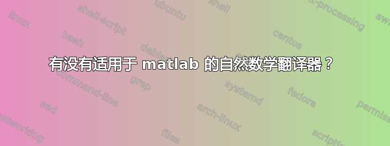 有没有适用于 matlab 的自然数学翻译器？