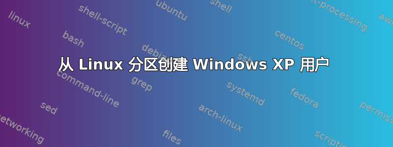 从 Linux 分区创建 Windows XP 用户