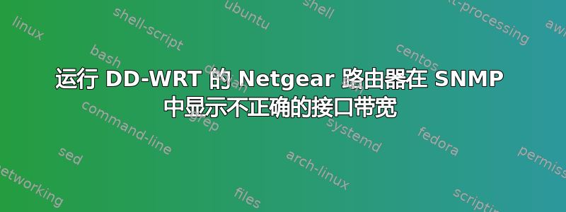 运行 DD-WRT 的 Netgear 路由器在 SNMP 中显示不正确的接口带宽