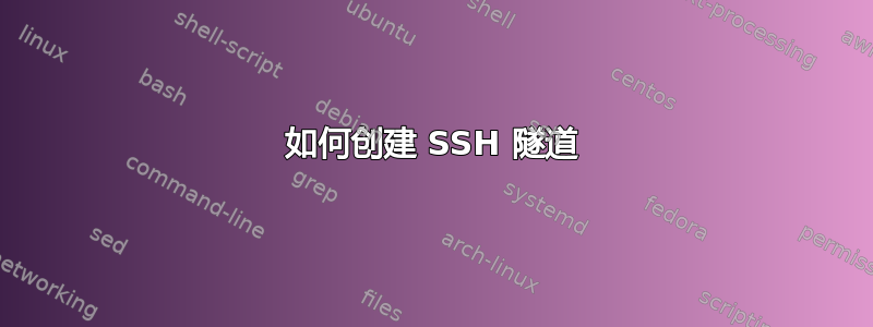 如何创建 SSH 隧道