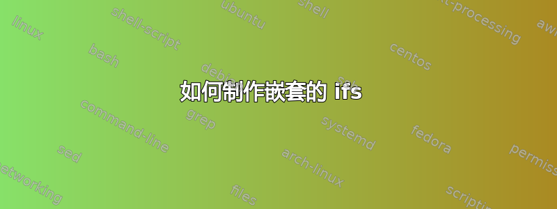 如何制作嵌套的 ifs 