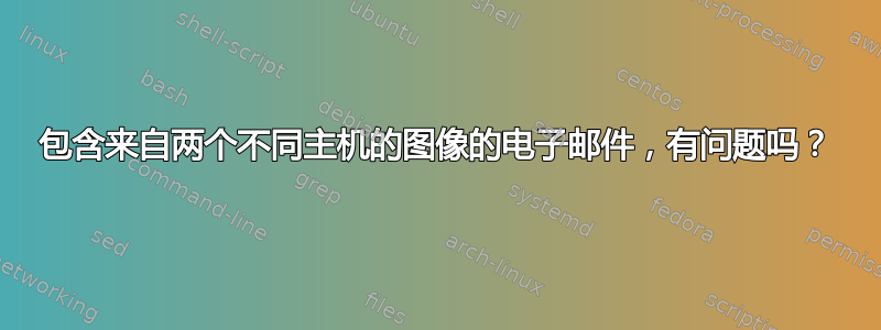 包含来自两个不同主机的图像的电子邮件，有问题吗？