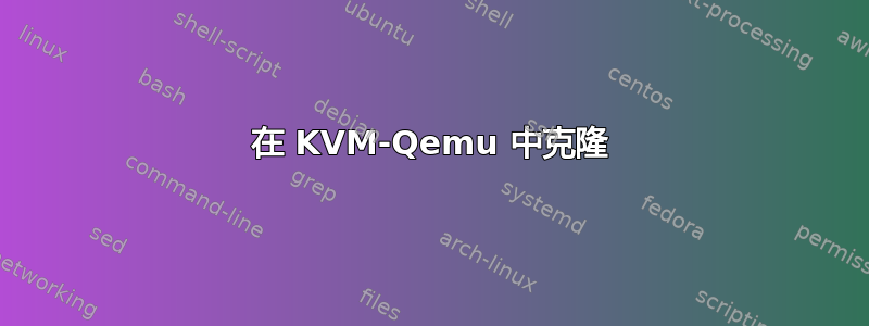 在 KVM-Qemu 中克隆