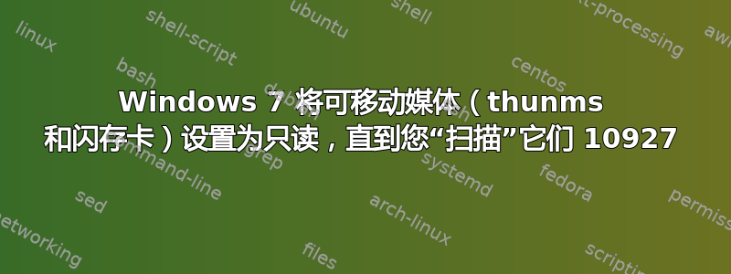 Windows 7 将可移动媒体（thunms 和闪存卡）设置为只读，直到您“扫描”它们 10927