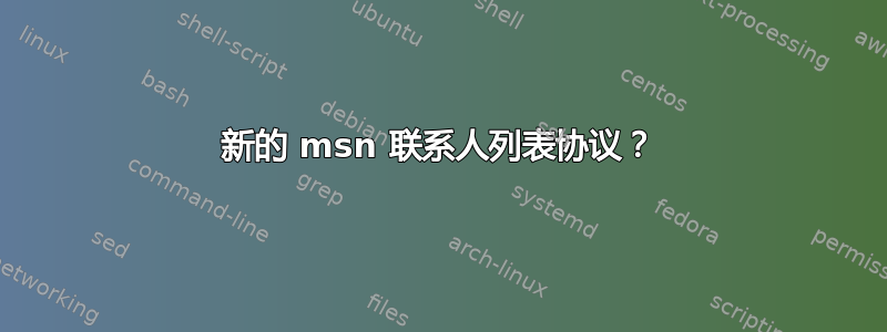 新的 msn 联系人列表协议？