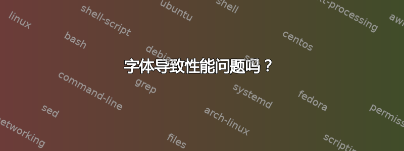 字体导致性能问题吗？