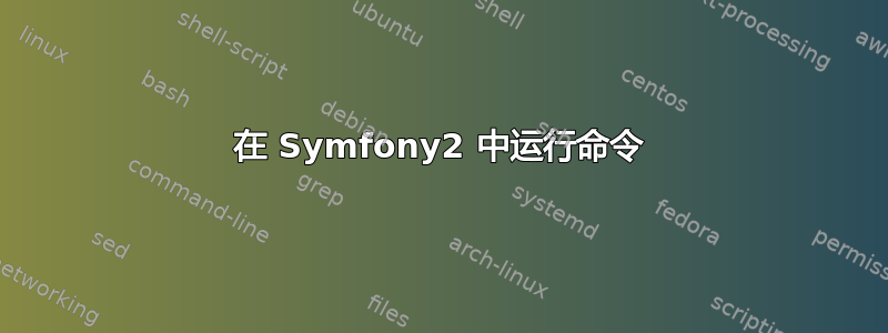 在 Symfony2 中运行命令