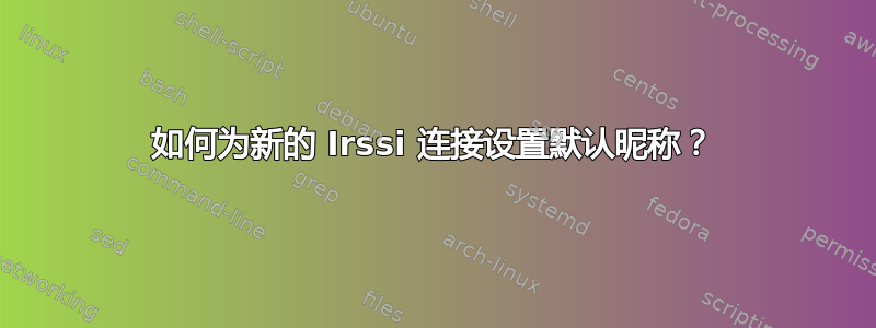 如何为新的 Irssi 连接设置默认昵称？