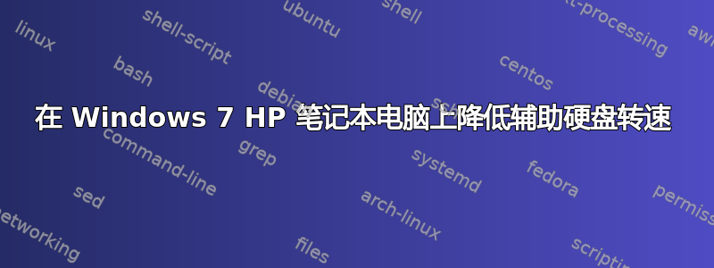 在 Windows 7 HP 笔记本电脑上降低辅助硬盘转速