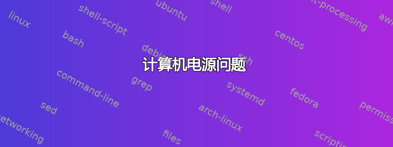 计算机电源问题