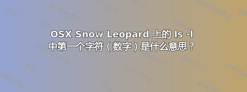 OSX Snow Leopard 上的 ls -l 中第一个字符（数字）是什么意思？