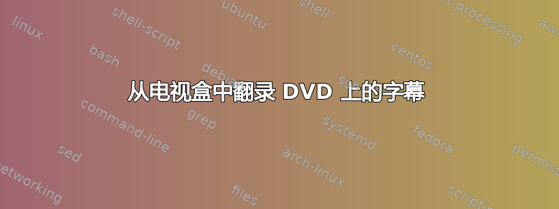 从电视盒中翻录 DVD 上的字幕