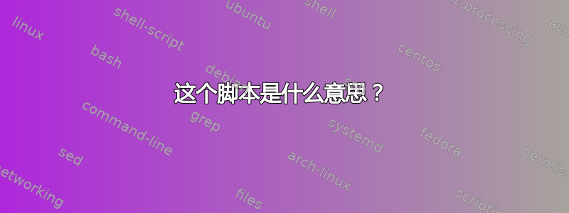 这个脚本是什么意思？