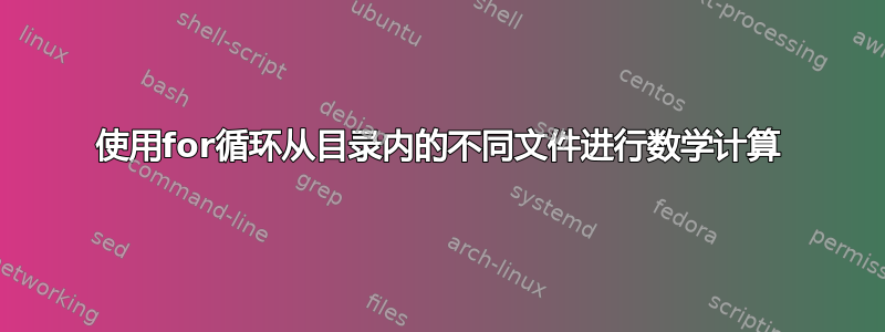 使用for循环从目录内的不同文件进行数学计算