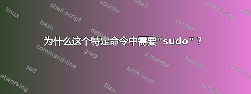 为什么这个特定命令中需要“sudo”？