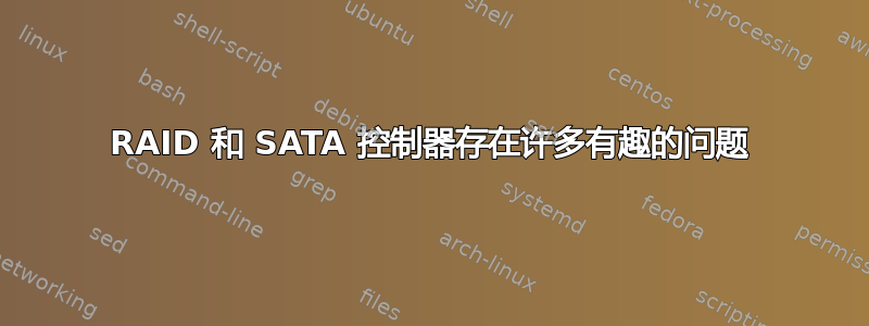 RAID 和 SATA 控制器存在许多有趣的问题