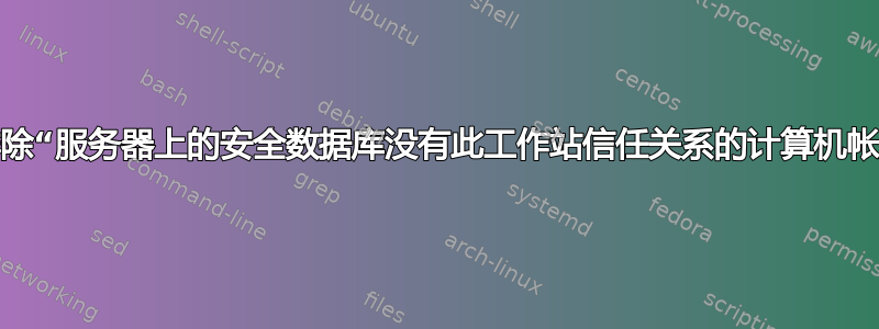 故障排除“服务器上的安全数据库没有此工作站信任关系的计算机帐户。”