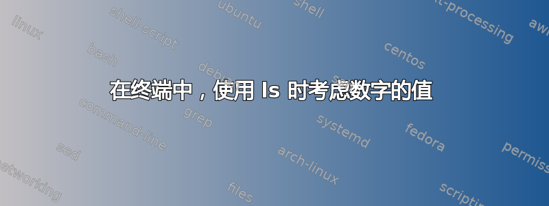 在终端中，使用 ls 时考虑数字的值