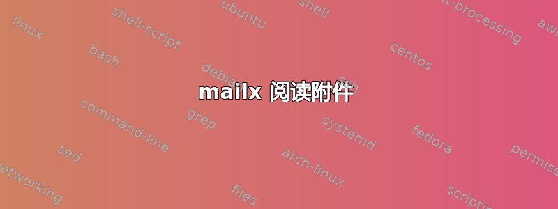 mailx 阅读附件