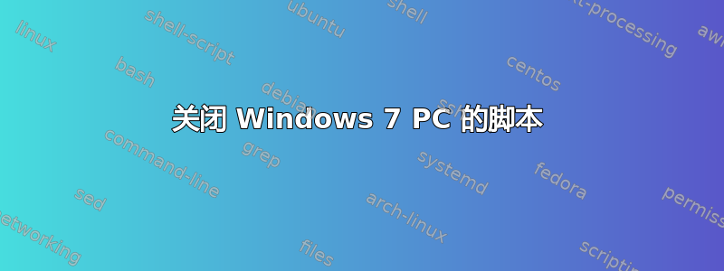 关闭 Windows 7 PC 的脚本