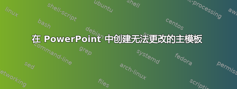 在 PowerPoint 中创建无法更改的主模板