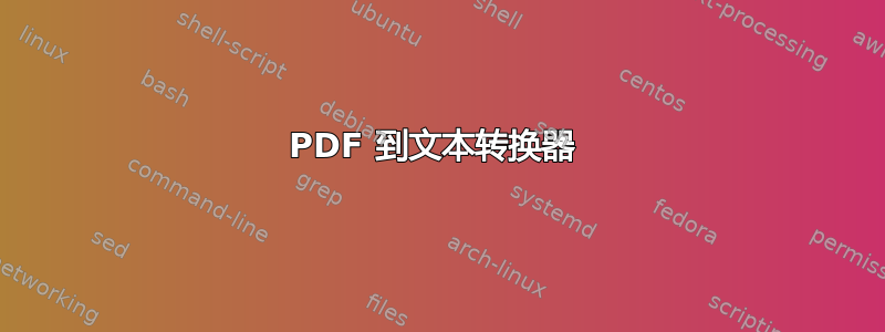 PDF 到文本转换器 