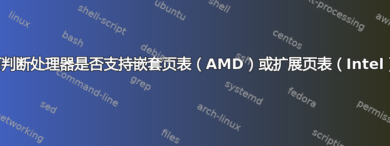 如何判断处理器是否支持嵌套页表（AMD）或扩展页表（Intel）？